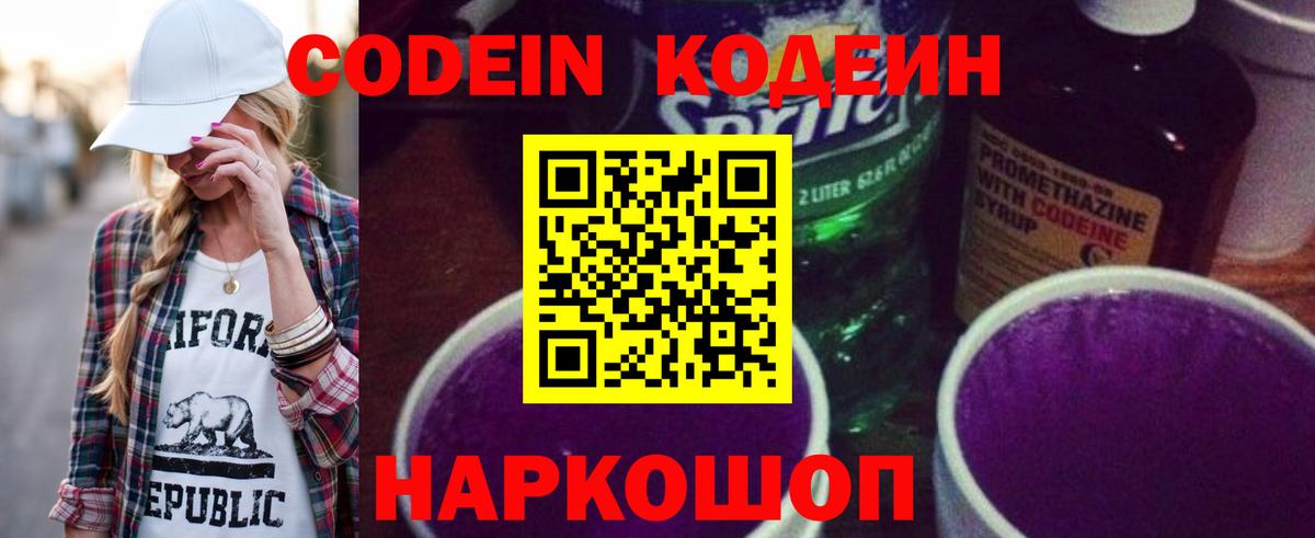 Codein Purple Drank Подольск